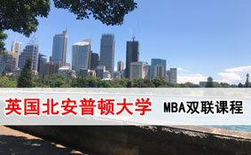 英国北安普顿大学与新加坡TMC 学院合作打造MBA双联课程