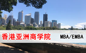 香港亚洲商学院在职MBA、EMBA招生项目