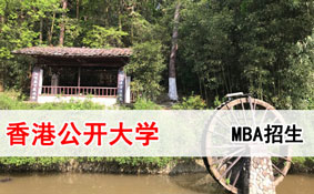 香港公开大学MBA招生简章 香港公开大学MBA招生简章