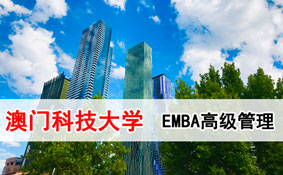 澳门科技大学EMBA高级管理人员工商管理硕士