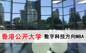香港公开大学数字科技方向MBA招生 香港公开大学数字科技方向MBA招生