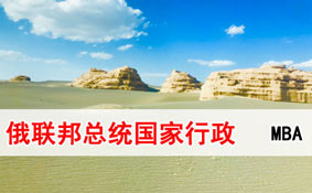 俄聯邦總統國家行政學院MBA 俄聯邦總統國家行政學院MBA