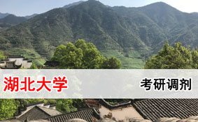 湖北大学考研调剂 湖北大学考研调剂