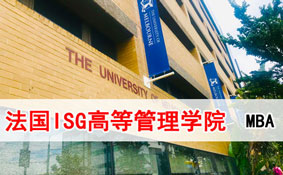法國ISG高等管理學院MBA項目 法國ISG高等管理學院MBA項目
