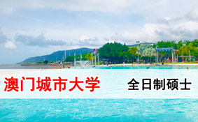 澳门城市大学全日制硕士招生 澳门城市大学全日制硕士招生