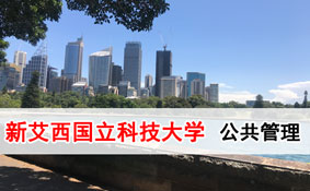 菲律賓新艾西國立科技大學公共管理博士(Ph.D.PA) 菲律賓新艾西國立科技大學公共管理博士(Ph.D.PA)