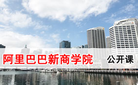 阿里巴巴新商学院铁军锻造2.0 阿里巴巴新商学院铁军锻造2.0