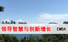 领导智慧与创新增长EMBA体验营 领导智慧与创新增长EMBA体验营