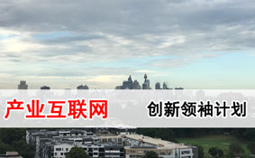 产业互联网创新领袖计划-产业互联网高级研修班 产业互联网创新领袖计划-产业互联网高级研修班