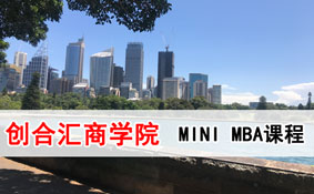 创合汇商学院MINI-MBA课程 创合汇商学院MINI-MBA课程