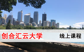 创合汇云大学 创合汇云大学