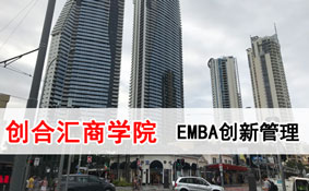 EMBA创新管理课程 EMBA创新管理课程