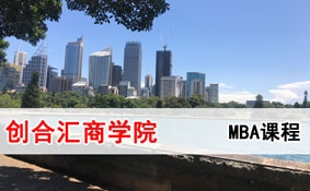 创合汇商学院MBA课程 创合汇商学院MBA课程