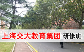 上海交大教育集团高净值研修班