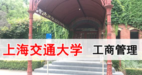 上海交通大學高級工商管理高管班招生簡章